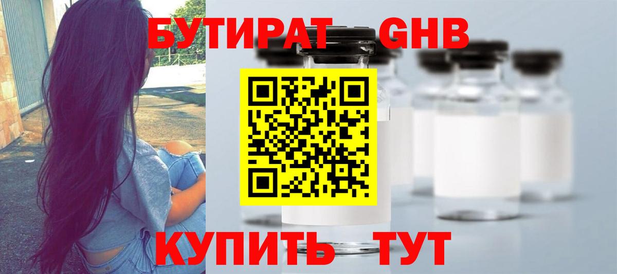 БУТИРАТ оксибутират Славгород