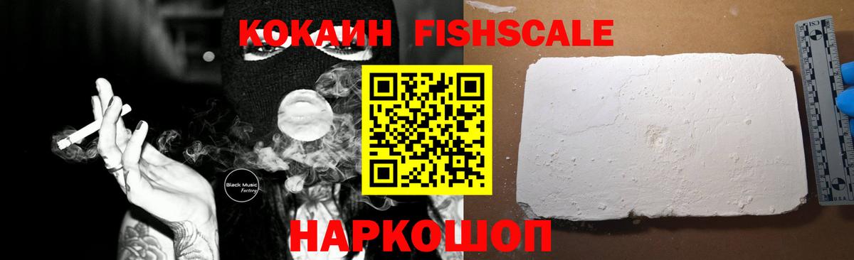 КОКАИН FishScale  Вход с VPN  Славгород  КОКАИН VHQ 
