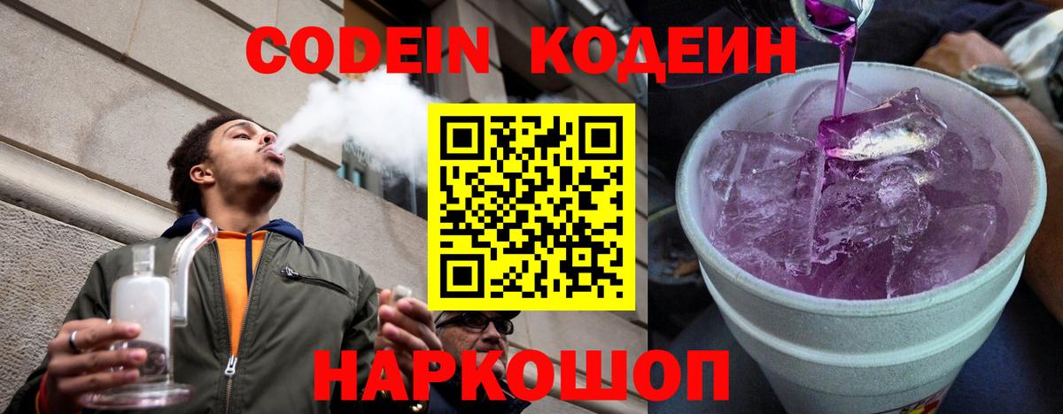 Кодеин Purple Drank  Вход с VPN  Кодеин Purple Drank  Славгород 